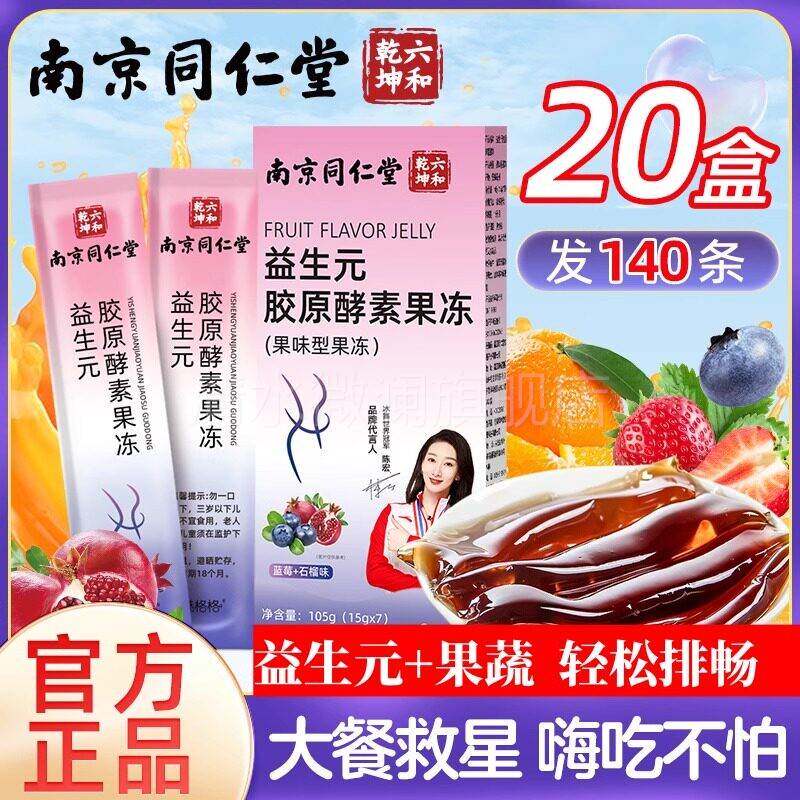 南京同仁堂益生胶原蛋白肽酵素元果冻果蔬酵素益生菌水果酵素零食
