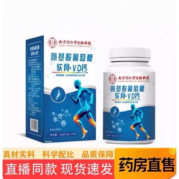 南京同仁堂氨糖基酸葡萄软骨素+VD钙片60粒钙官网正品官方旗舰店