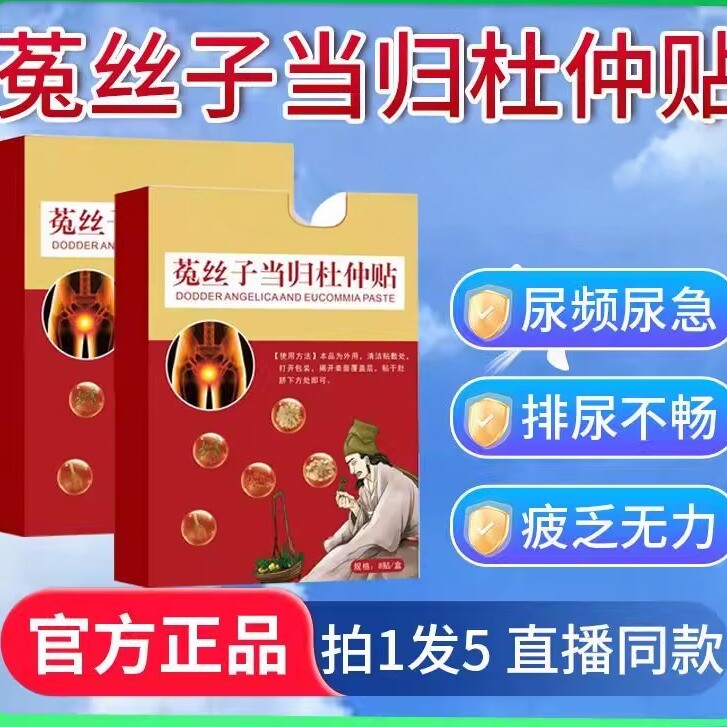 直播同款菟当丝子当归杜仲贴人参归植物尿频尿急尿道官方旗舰店专