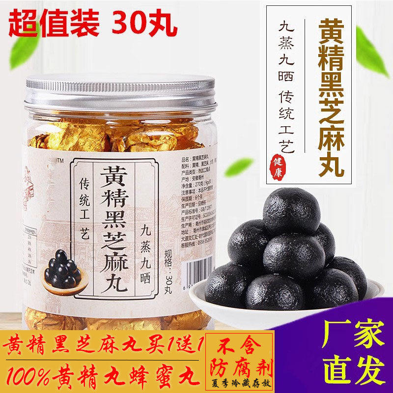 黄本精丸桑葚丸桑椹黑芝麻蜜丸黄金芝麻丸九蒸九晒糕草九华山正品