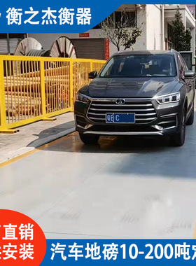 衡之杰电子汽车地磅物流园工厂工地大货车称重系统汽车衡定制