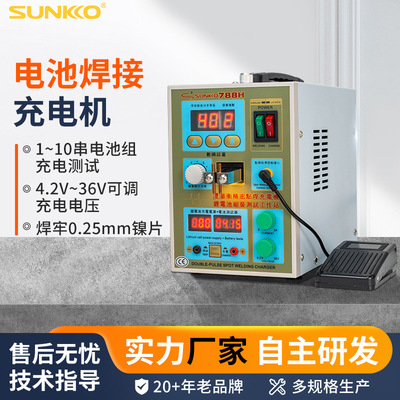 SUNKKO788H小型两用多脉冲DIY18650锂电池点焊机充电测试机CE认证