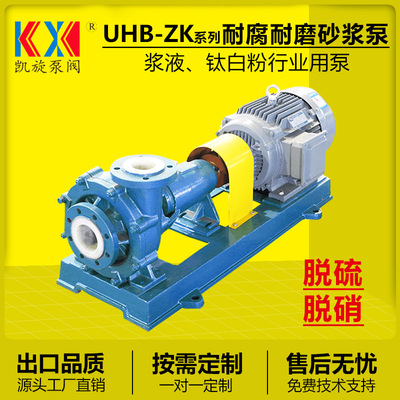 UHB-ZK型耐腐耐磨砂浆泵 强酸强碱输送泵 脱硫塔喷淋泵 化工泵