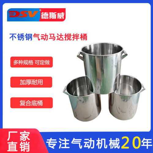 德斯威气动搅拌桶圆桶加厚可定制防爆304/316不锈钢气动搅拌罐