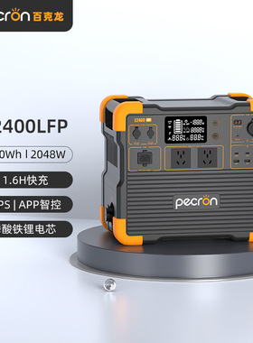 pecron百克龙E2400LFP户外移动电源大容量磷酸铁锂2度电2400W功率