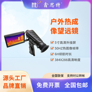鑫思特热成像仪户外高清动物巡逻搜救红外成像夜视仪望远镜定制