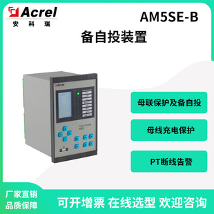 安科瑞AM5SE 置母线充电保护断路器分合闸 B母联保护及备自投装