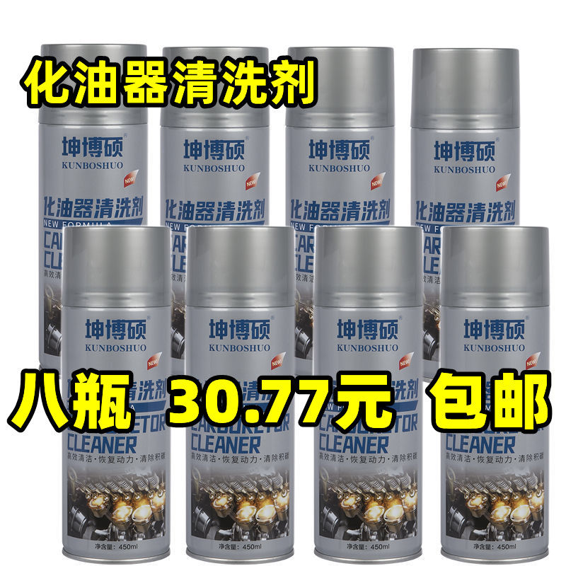 8瓶化油器清洗剂汽车摩托车节气门强力免拆油污阻风门化清剂