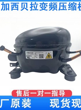 加西贝拉变频压缩机VTH1113YVTH1116Y  VTB1113Y