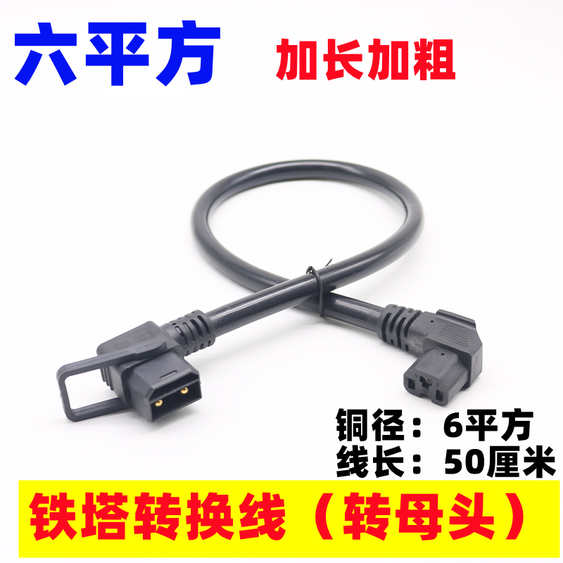 铁塔爱玛雅迪星恒锂电池连接线充电桩电瓶车充电输出6平方转接头