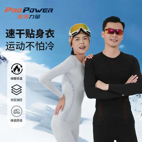 PROPOWER澎湃力量熔岩运动保暖内衣滑雪速干衣秋衣秋裤跑步秋冬款