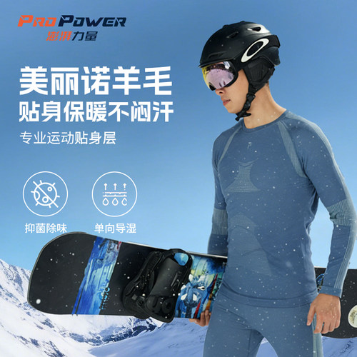 PP/澎湃力量美丽诺羊毛滑雪速干衣保暖套装男女滑雪内衣