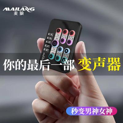麦狼K5变声器ai手机专用女变男变女实时游戏聊天变音软件电脑声卡