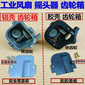 落地扇配件齿轮箱牙箱涡轮电风扇铝牙箱铸铁生铁箱尾箱摇头器 包邮