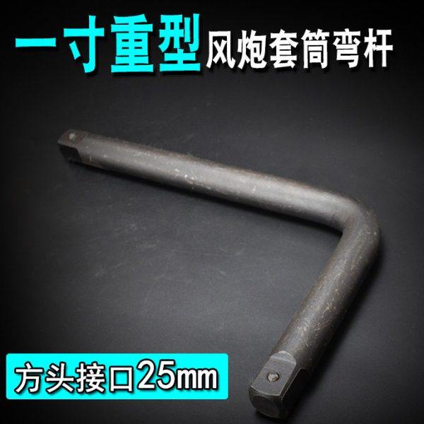 重型套筒弯杆子 风炮套筒扳杆子 1寸25mm 弯杆 L型扳手扳杆子