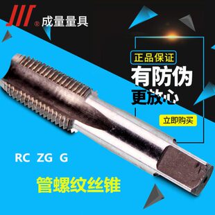 成量管螺纹丝锥水管牙丝攻G RC ZG 1/8 3/8 1/4 1/2 3/4 1寸