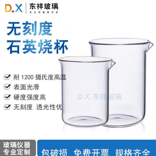 石英烧杯现货 25ml50/100/150/250/500 高纯高透光耐高温