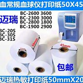 迈瑞 热敏记录纸 全自动血液细胞分析仪 数据打印纸 适用