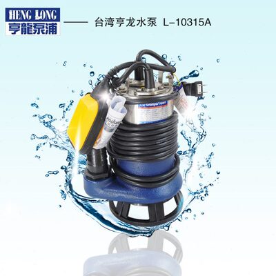 台湾亨龙 水泵L-10315A全自动水泵 L-1052潜水泵 家用水泵