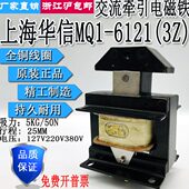 上海华信交流牵引电磁铁MQ1 6121 5Z吸力5KG行程25MM127V220V380V