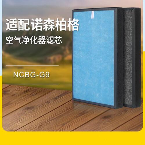 适配诺森柏格空气净化器滤芯NCBG-G9过滤网集尘除醛除pm2.5