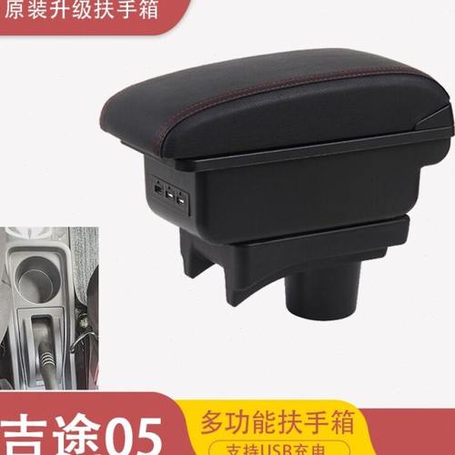 金彭吉途05扶手箱吉途07手扶储物盒改装配件新能源中央老年代步车