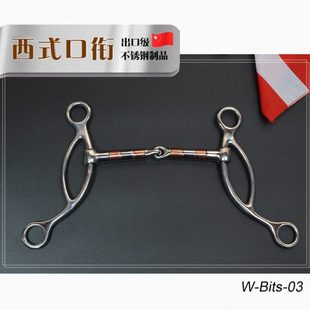 不锈钢铜嘴西部口衔铁 西式马勒衔铁口嚼子水勒配件马具配件