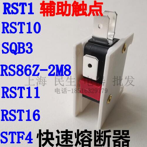 RST1 RST10 RST11 RST16 SQB3 STF4 RS86Z-2M8快速熔断器辅助开关