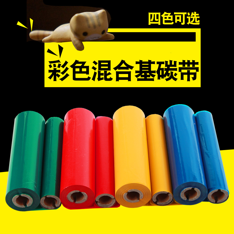 彩色混合基碳带110X70 50mm*3r00米双轴小管芯条码打印机标签纸TS