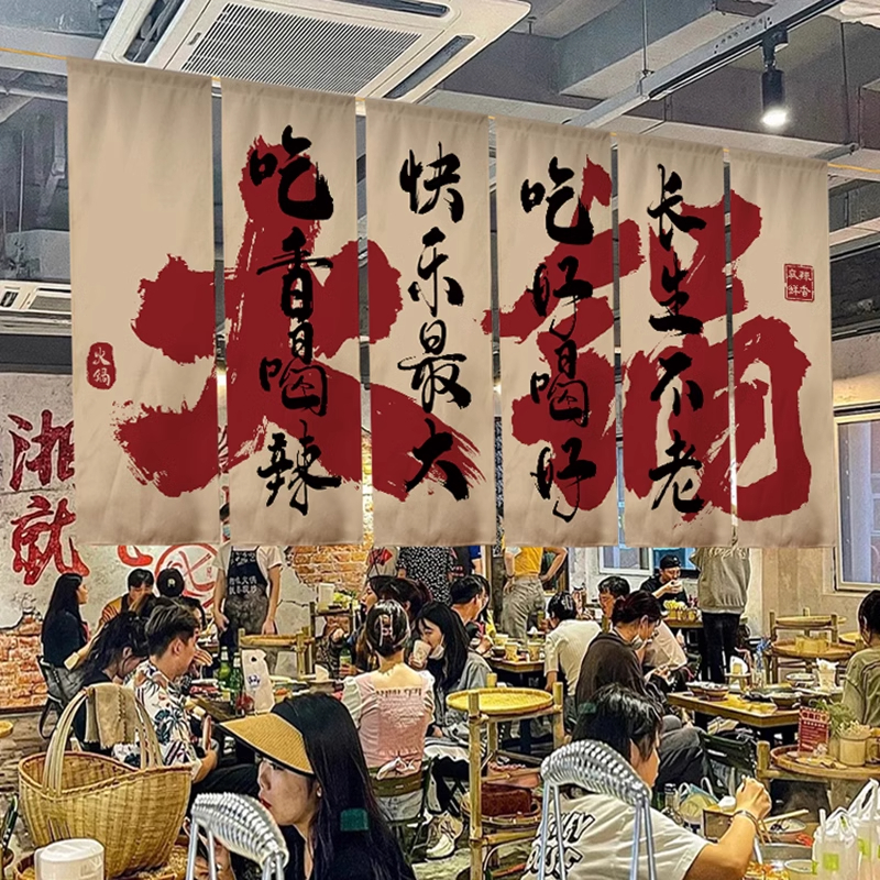 露营风市井火锅店装饰o氛围感布置背景布书法挂布网红复古墙面定