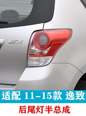 逸致后尾灯11 12 13 14年款EZ逸致左右尾灯 后刹车灯 后尾灯罩
