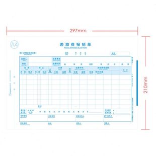 横版 金蝶A4大小横向差旅费用报销单SX109 210 297