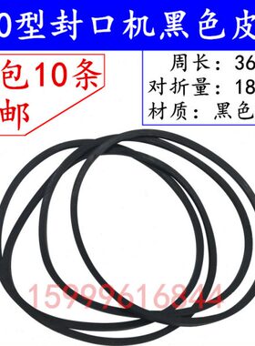 FR DBF900连续封口机配件o型输送带黑色橡胶皮带引导带导向带包邮