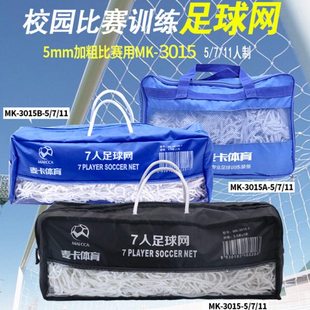 比赛级足球网5人7人11人制球门网五人七人制加粗耐用球场龙门架网
