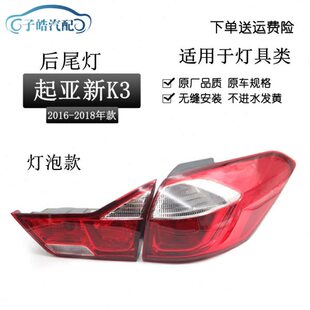 起亚新K3后尾灯后刹车灯后大灯倒车灯总成灯泡款 18款 适用于16