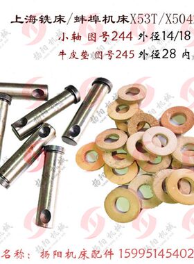 上海铣床X53T 蚌埠X5042A 牛皮垫 245 外28孔14 连接轴224