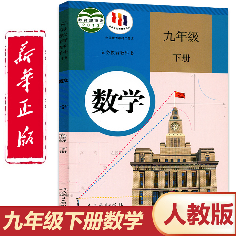 【新华书店】初三九年级下册数学