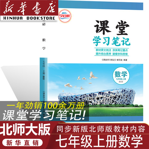 BSD七年级上册数学课堂学习笔记