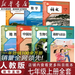 语文数学英语政治历史地理生物全套7本课本七年级上册全套人教部编版 2026七年级上册全套书人教版 初一七上课本全套7本 官方正版