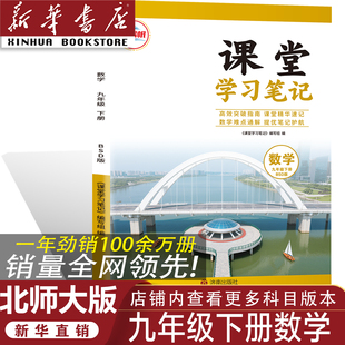 【官方正版】正版2026北师大版九年级下册数学课堂学习笔记 同步北师大版课本九年级下册数学课堂学习笔记 九年级下册数学课堂笔记