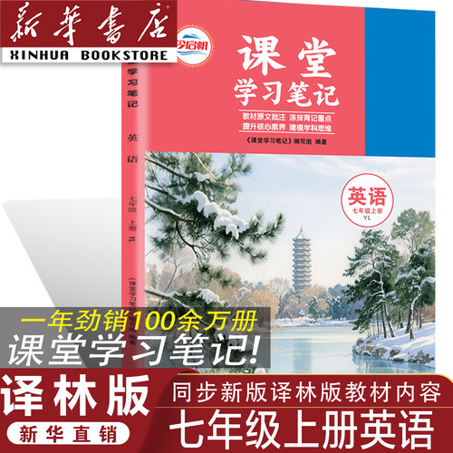 YL七年级上册英语课堂学习笔记