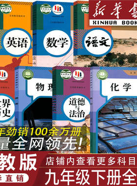 【官方正版】2026九年级下册全套书人教版语文数学英语物理化学历史政治全套课本九年级下册全套人教部编版教科书九下课本全套七本