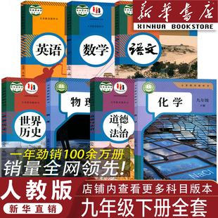 语文数学英语物理化学历史政治全套课本九年级下册全套人教部编版 2026九年级下册全套书人教版 教科书九下课本全套七本 官方正版