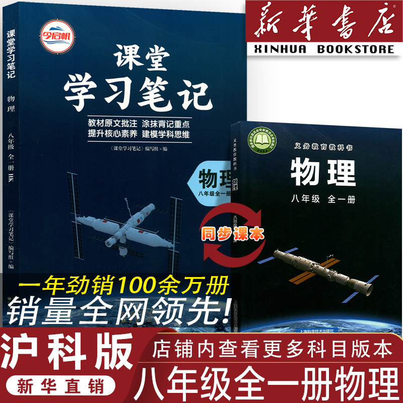【官方正版】正版2026沪科版八年级全一册物理课堂学习笔记 同步沪科版课本八年级全一册物理课堂学习笔记 沪科版初二物理同步课本