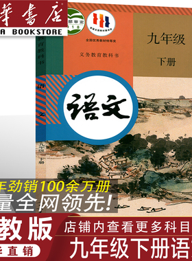 【官方正版】正版2026人教版九年级下册语文书 人教版九年级下册语文教材 初三九年级下册语文课本人教部编版九年级下册语文教科书