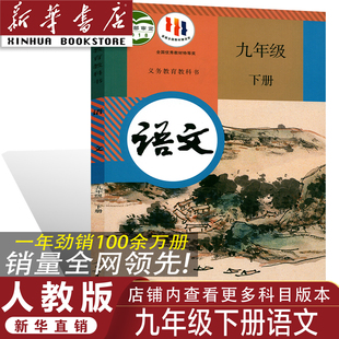 2026人教版 九年级下册语文书 人教版 初三九年级下册语文课本人教部编版 正版 九年级下册语文教材 九年级下册语文教科书 官方正版