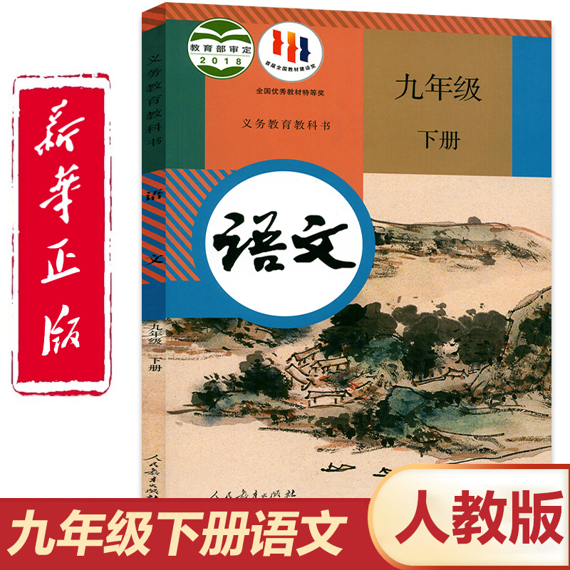 【新华书店】初三九年级下册语文