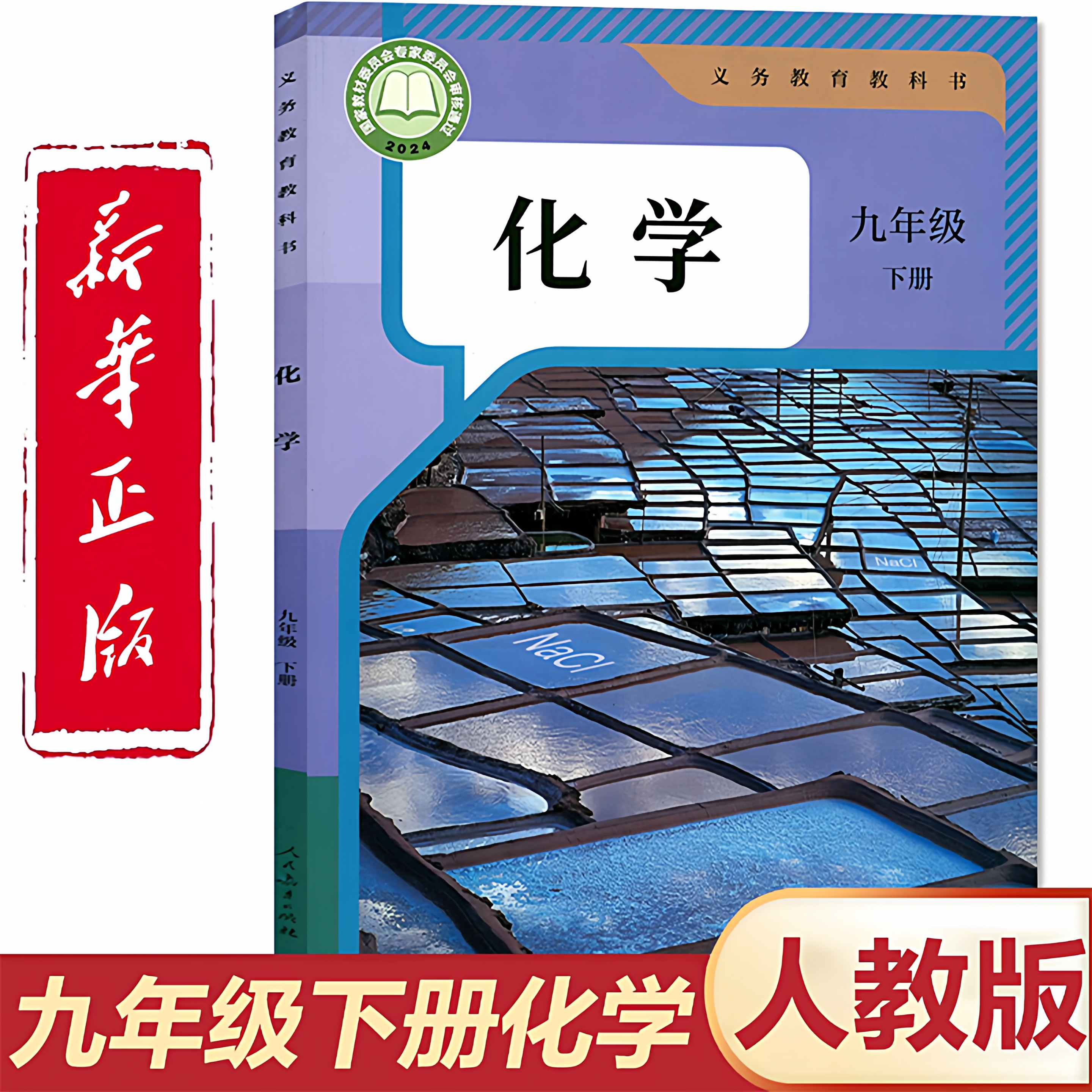 【新华书店】初三九年级下册化学