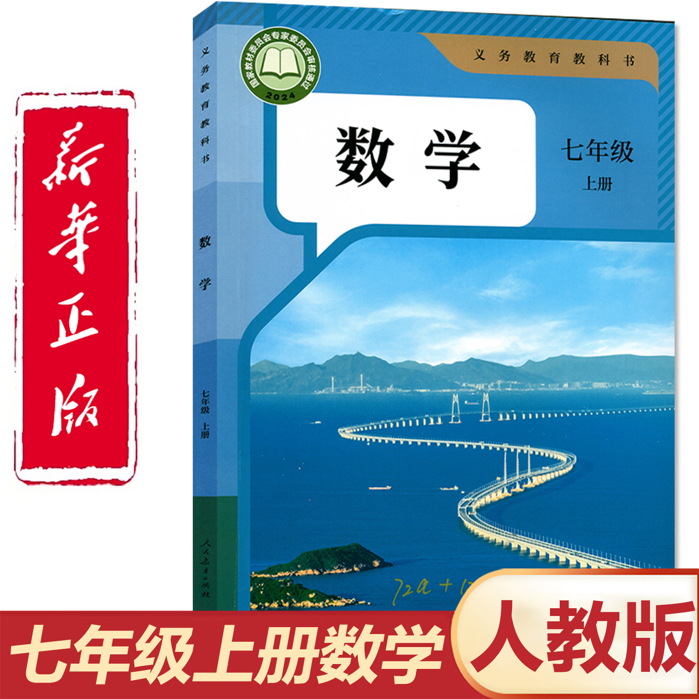 官方正版人教版七年级上册数学