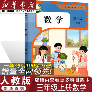2026人教版 三年级上册数学书 人教部编版 官方正版 3年级上册数学 小学三年级上册数学课本 正版 三年级上册数学教材 人教版